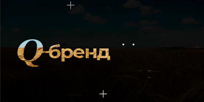 «Q-бренд»