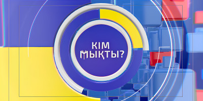 «Кім мықты 2»