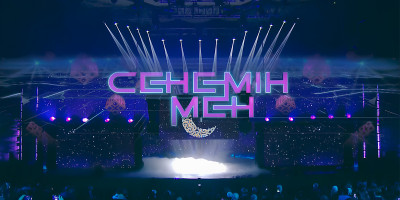 &quot;Сенемін мен&quot;