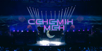 «Сенемін мен»