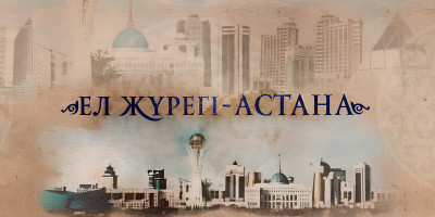 &quot;The heart of the country - Astana&quot;