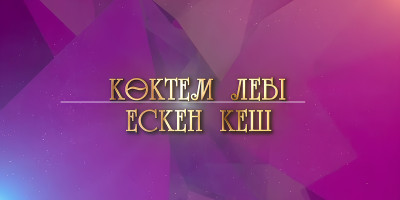 &quot;Көктем лебі ескен кеш&quot;