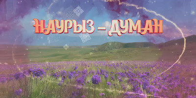 Nauryz-Duman