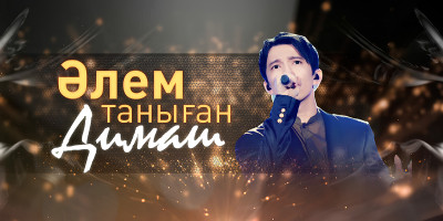 &quot;Dimash recognized by the world&quot;