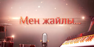 &quot;Мен жайлы&quot;