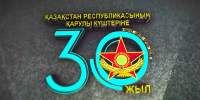 30th anniversary of the Armed Forces of the Republic of Kazakhstan