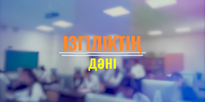 Ізгіліктің дәні