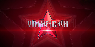 &quot;Ұлы Жеңіс күні&quot;