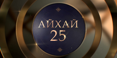 &quot;Айхай - 25&quot;