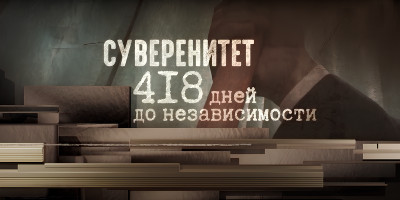 Егемендік. Тәуелсіздікке 418 күн