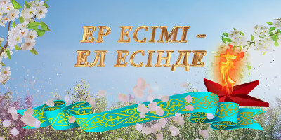 &quot;Ер есімі - ел есінде&quot;