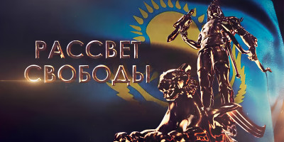 Рассвет свободы