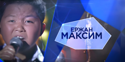 Жас дарынды әнші Ержан Максимнің жеке концерті.