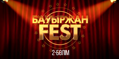 «Bauyrzhan Fest. Part 2»