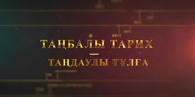 Таңбалы тарих – Таңдаулы тұлға